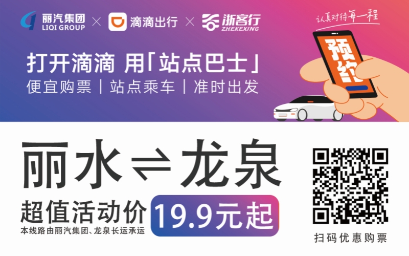 19.9元！10月16日麗水往返龍泉城際巴士開(kāi)通啦?。。?>
                                    </figure>
                                </a>
                            </div>
                        </div>
                        <div   id=