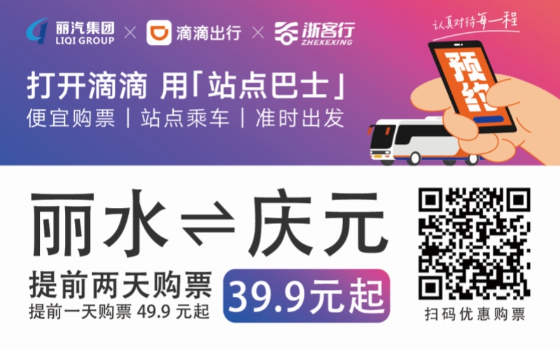 39.9元！麗水往返慶元站點(diǎn)巴士來(lái)了！