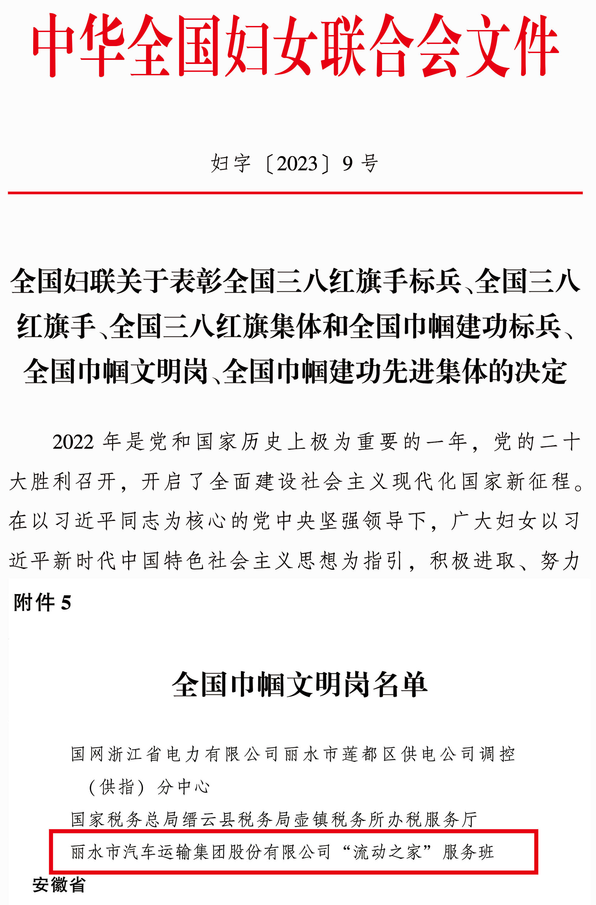 巾幗文明崗表彰決定2023-婦字9號-1.jpg 巾幗文明崗表彰決定2023-婦字9號-1.jpg